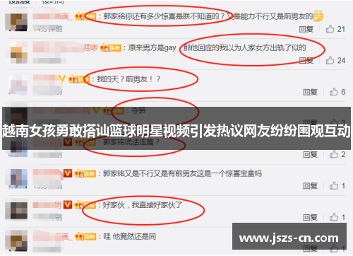 越南女孩勇敢搭讪篮球明星视频引发热议网友纷纷围观互动 越南女孩勇敢搭讪篮球明星视频引发热议网友纷纷围观互动