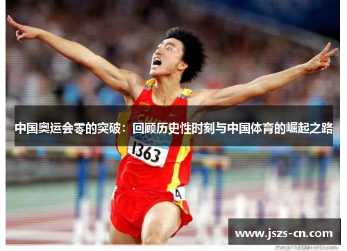 中国奥运会零的突破：回顾历史性时刻与中国体育的崛起之路