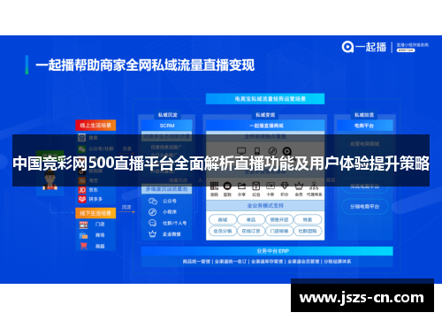 中国竞彩网500直播平台全面解析直播功能及用户体验提升策略 中国竞彩网500直播平台全面解析直播功能及用户体验提升策略