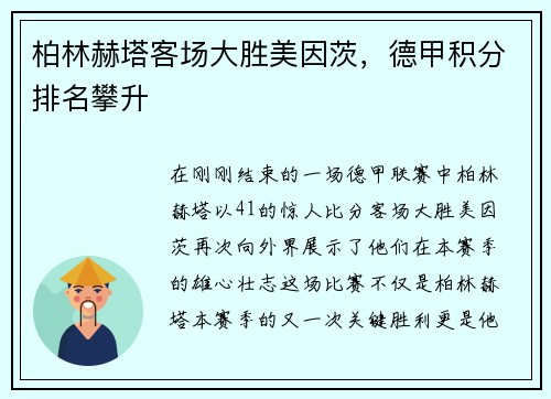 柏林赫塔客场大胜美因茨，德甲积分排名攀升
