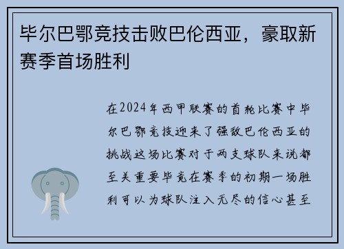 毕尔巴鄂竞技击败巴伦西亚，豪取新赛季首场胜利