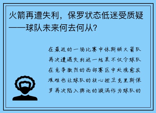 火箭再遭失利，保罗状态低迷受质疑——球队未来何去何从？