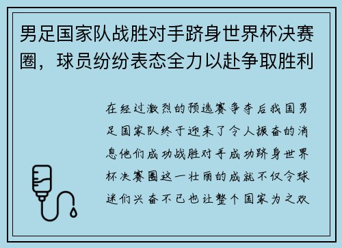 男足国家队战胜对手跻身世界杯决赛圈，球员纷纷表态全力以赴争取胜利
