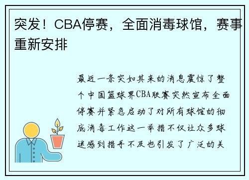 突发！CBA停赛，全面消毒球馆，赛事重新安排