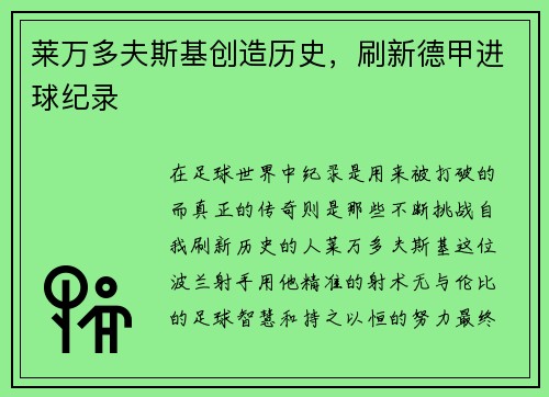莱万多夫斯基创造历史，刷新德甲进球纪录