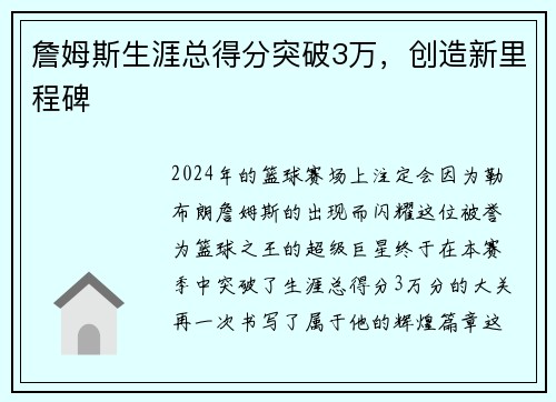 詹姆斯生涯总得分突破3万，创造新里程碑