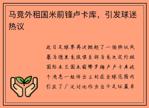 马竞外租国米前锋卢卡库，引发球迷热议