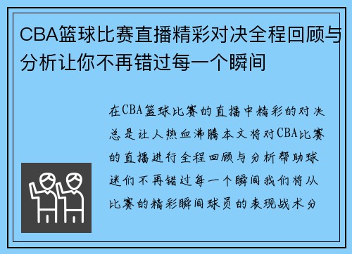 CBA篮球比赛直播精彩对决全程回顾与分析让你不再错过每一个瞬间
