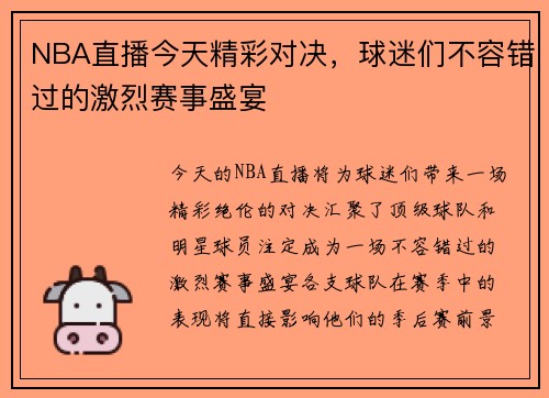 NBA直播今天精彩对决，球迷们不容错过的激烈赛事盛宴