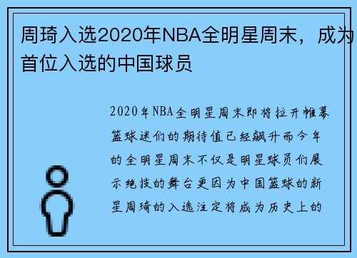 周琦入选2020年NBA全明星周末，成为首位入选的中国球员
