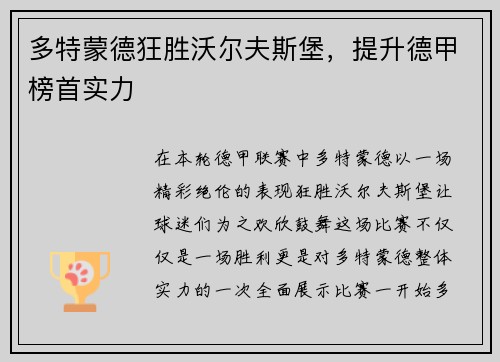 多特蒙德狂胜沃尔夫斯堡，提升德甲榜首实力