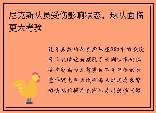 尼克斯队员受伤影响状态，球队面临更大考验