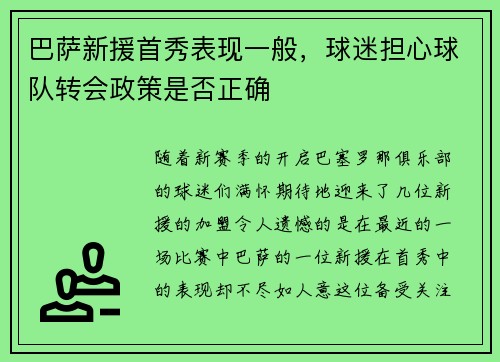 巴萨新援首秀表现一般，球迷担心球队转会政策是否正确