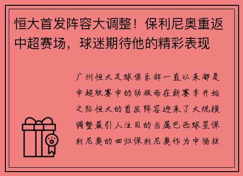 恒大首发阵容大调整！保利尼奥重返中超赛场，球迷期待他的精彩表现