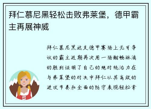 拜仁慕尼黑轻松击败弗莱堡，德甲霸主再展神威