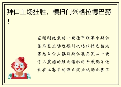 拜仁主场狂胜，横扫门兴格拉德巴赫！
