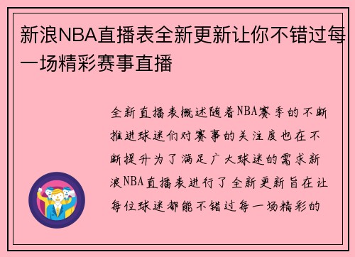 新浪NBA直播表全新更新让你不错过每一场精彩赛事直播