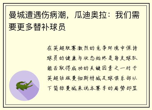 曼城遭遇伤病潮，瓜迪奥拉：我们需要更多替补球员