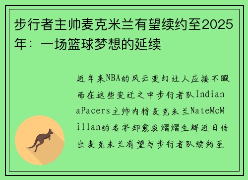 步行者主帅麦克米兰有望续约至2025年：一场篮球梦想的延续