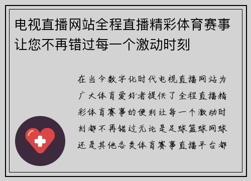 电视直播网站全程直播精彩体育赛事让您不再错过每一个激动时刻