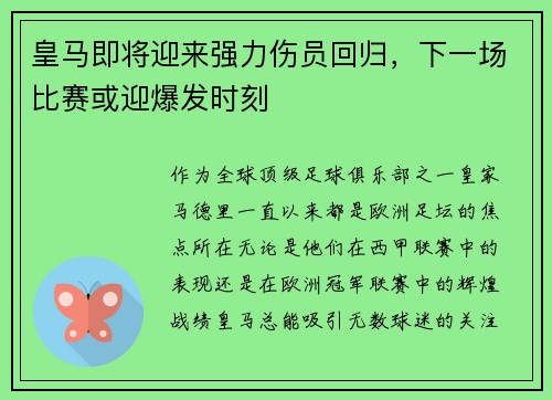 皇马即将迎来强力伤员回归，下一场比赛或迎爆发时刻
