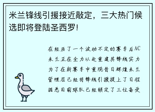 米兰锋线引援接近敲定，三大热门候选即将登陆圣西罗!