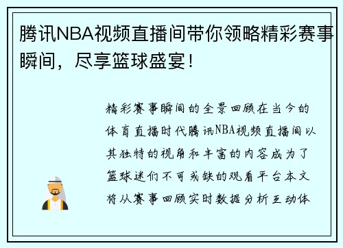 腾讯NBA视频直播间带你领略精彩赛事瞬间，尽享篮球盛宴！