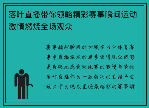 落叶直播带你领略精彩赛事瞬间运动激情燃烧全场观众