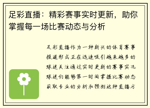 足彩直播：精彩赛事实时更新，助你掌握每一场比赛动态与分析