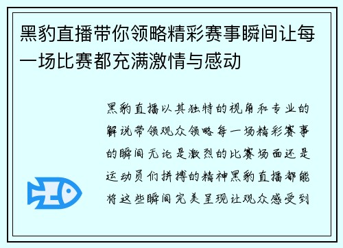 黑豹直播带你领略精彩赛事瞬间让每一场比赛都充满激情与感动
