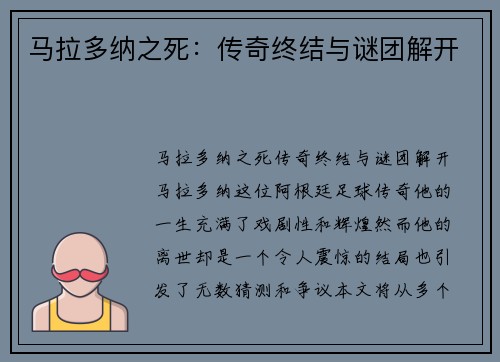 马拉多纳之死：传奇终结与谜团解开