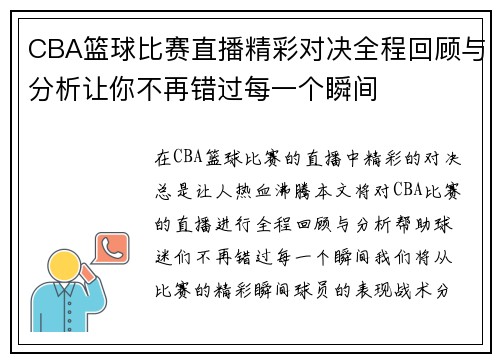 CBA篮球比赛直播精彩对决全程回顾与分析让你不再错过每一个瞬间
