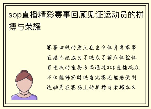 sop直播精彩赛事回顾见证运动员的拼搏与荣耀