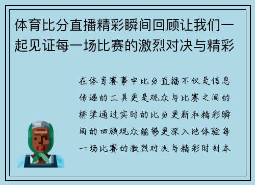 体育比分直播精彩瞬间回顾让我们一起见证每一场比赛的激烈对决与精彩时刻