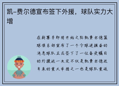 凯-费尔德宣布签下外援，球队实力大增