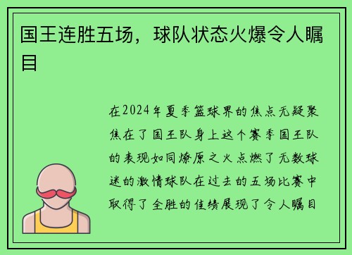 国王连胜五场，球队状态火爆令人瞩目