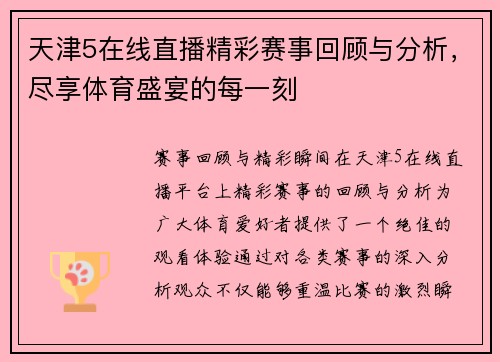 天津5在线直播精彩赛事回顾与分析，尽享体育盛宴的每一刻