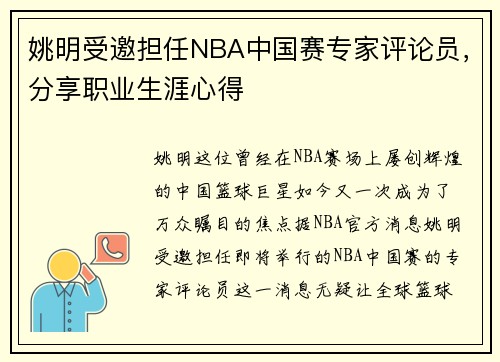 姚明受邀担任NBA中国赛专家评论员，分享职业生涯心得