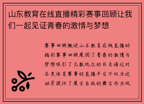 山东教育在线直播精彩赛事回顾让我们一起见证青春的激情与梦想