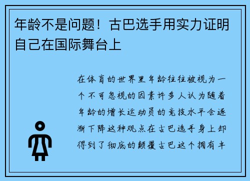 年龄不是问题！古巴选手用实力证明自己在国际舞台上