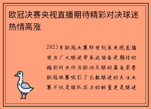 欧冠决赛央视直播期待精彩对决球迷热情高涨