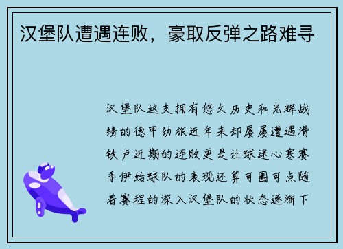 汉堡队遭遇连败，豪取反弹之路难寻