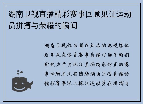 湖南卫视直播精彩赛事回顾见证运动员拼搏与荣耀的瞬间