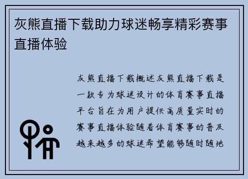 灰熊直播下载助力球迷畅享精彩赛事直播体验