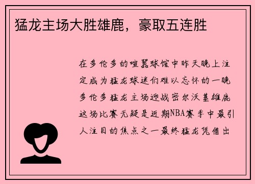 猛龙主场大胜雄鹿，豪取五连胜