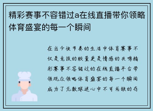 精彩赛事不容错过a在线直播带你领略体育盛宴的每一个瞬间