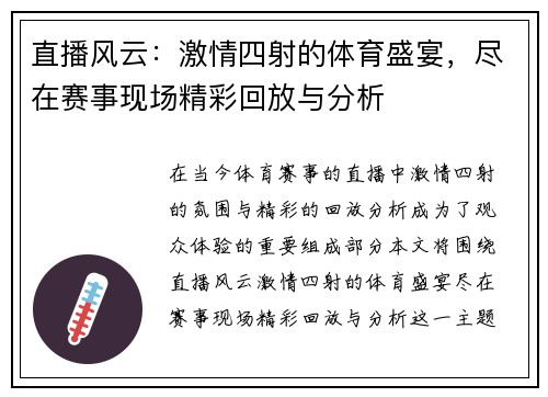 直播风云：激情四射的体育盛宴，尽在赛事现场精彩回放与分析