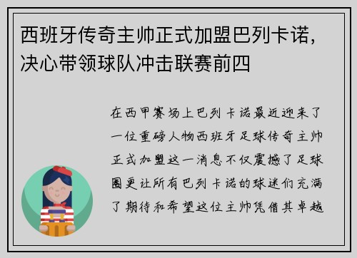 西班牙传奇主帅正式加盟巴列卡诺，决心带领球队冲击联赛前四