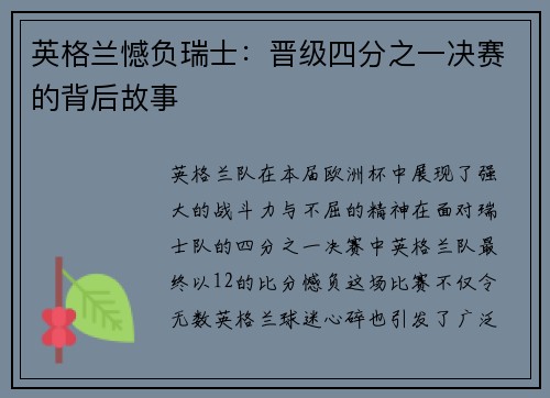英格兰憾负瑞士：晋级四分之一决赛的背后故事