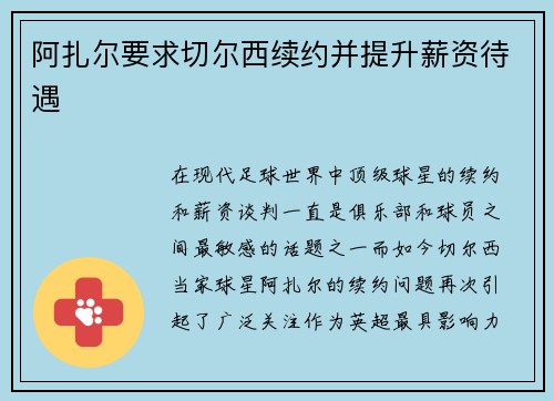 阿扎尔要求切尔西续约并提升薪资待遇